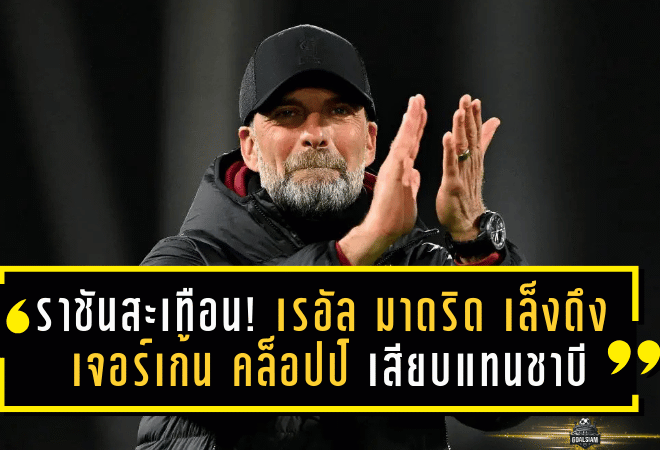 ราชันสะเทือนบัลลังก์! เรอัล มาดริด เล็งดึง เจอร์เก้น คล็อปป์ เสียบแทนชาบี หากเด้งกลางซีซั่น