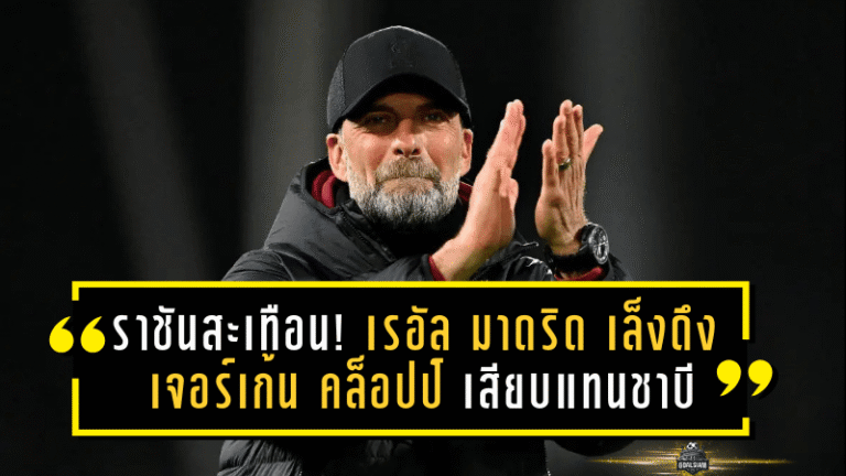 ราชันสะเทือนบัลลังก์! เรอัล มาดริด เล็งดึง เจอร์เก้น คล็อปป์ เสียบแทนชาบี หากเด้งกลางซีซั่น