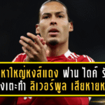 ปัญหาใหญ่ของหงส์แดง! ฟาน ไดค์ รับลูกตั้งเตะทำ ลิเวอร์พูล เสียหายหนัก ชี้ “จังหวะสอง” อันตรายสุดต้องรีบแก้