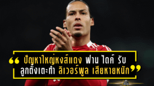 ปัญหาใหญ่ของหงส์แดง! ฟาน ไดค์ รับลูกตั้งเตะทำ ลิเวอร์พูล เสียหายหนัก ชี้ “จังหวะสอง” อันตรายสุดต้องรีบแก้