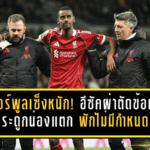 ลิเวอร์พูลเซ็งหนัก! อีซัคผ่าตัดข้อเท้า-กระดูกน่องแตกแล้ว พักไม่มีกำหนด เสี่ยงยาวถึงปลายซีซั่น