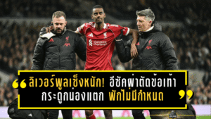 ลิเวอร์พูลเซ็งหนัก! อีซัคผ่าตัดข้อเท้า-กระดูกน่องแตกแล้ว พักไม่มีกำหนด เสี่ยงยาวถึงปลายซีซั่น