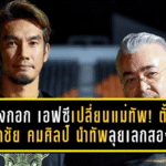 บางกอก เอฟซีเปลี่ยนแม่ทัพ! ตั้งศุภชัย คมศิลป์ นำทัพลุยเลกสองภารกิจกู้ศรัทธาแฟนบอล