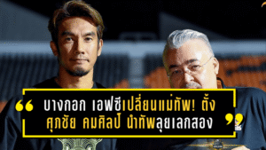 บางกอก เอฟซีเปลี่ยนแม่ทัพ! ตั้งศุภชัย คมศิลป์ นำทัพลุยเลกสองภารกิจกู้ศรัทธาแฟนบอล