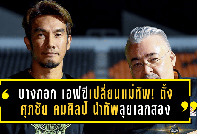 บางกอก เอฟซีเปลี่ยนแม่ทัพ! ตั้งศุภชัย คมศิลป์ นำทัพลุยเลกสองภารกิจกู้ศรัทธาแฟนบอล
