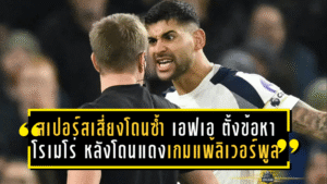 สเปอร์สเสี่ยงโดนซ้ำ! เอฟเอ ตั้งข้อหา โรเมโร่ หลังโดนแดงเกมแพ้ ลิเวอร์พูล ลุ้นแบนเกิน 1 นัด