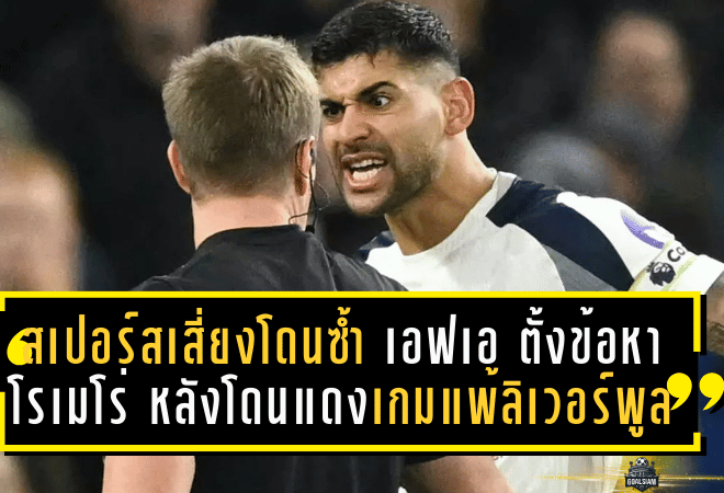 สเปอร์สเสี่ยงโดนซ้ำ! เอฟเอ ตั้งข้อหา โรเมโร่ หลังโดนแดงเกมแพ้ ลิเวอร์พูล ลุ้นแบนเกิน 1 นัด