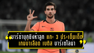 บาร์ซ่าบุกยิงห้าลูก! แกะ 3 ประเด็นเด็ดเกมบ้าเลือด เรอัล เบติส บาร์เซโลน่า