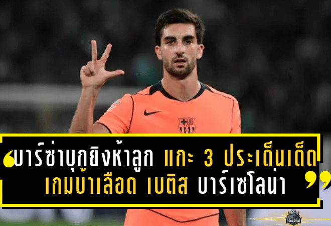 บาร์ซ่าบุกยิงห้าลูก! แกะ 3 ประเด็นเด็ดเกมบ้าเลือด เรอัล เบติส บาร์เซโลน่า