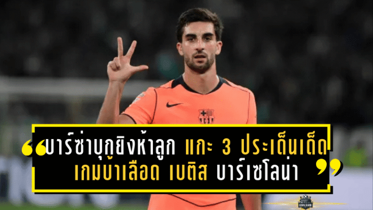 บาร์ซ่าบุกยิงห้าลูก! แกะ 3 ประเด็นเด็ดเกมบ้าเลือด เรอัล เบติส บาร์เซโลน่า