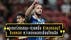 อูเคอร์กดสอง+จ่ายหนึ่ง! หัวหอกชลบุรียิงแหลก คว้าแข้งยอดเยี่ยมไทยลีก วีค 14