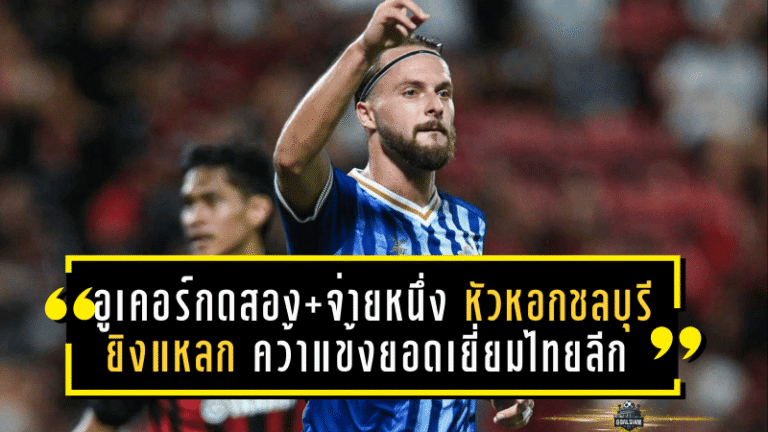 อูเคอร์กดสอง+จ่ายหนึ่ง! หัวหอกชลบุรียิงแหลก คว้าแข้งยอดเยี่ยมไทยลีก วีค 14