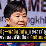 โค้ชหนึ่ง–พิสมัยนำทัพ! แข้งสาวไทยลั่นพร้อมชนฟิลิปปินส์ศึกซีเกมส์รอบรองฯ ที่ชลบุรี
