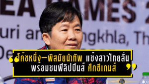 โค้ชหนึ่ง–พิสมัยนำทัพ! แข้งสาวไทยลั่นพร้อมชนฟิลิปปินส์ศึกซีเกมส์รอบรองฯ ที่ชลบุรี