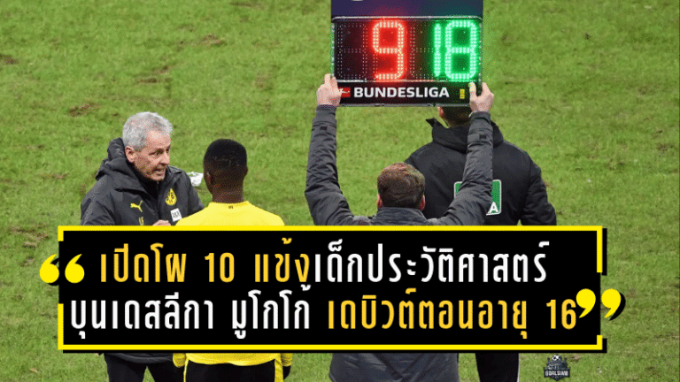 เปิดโผ 10 แข้งโคตรเด็กประวัติศาสตร์ บุนเดสลีกา นำโดย มูโกโก้ – เดบิวต์ตอนอายุ 16 วันเดียว!