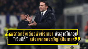 พลาดครั้งเดียวพังทั้งเกม! พัลลาดิโน่กอด “ฌิมซิตี้” หลังแจกของขวัญให้อินเตอร์ ชี้เกมแบบนี้ต้อง สมบูรณ์แบบ เท่านั้น
