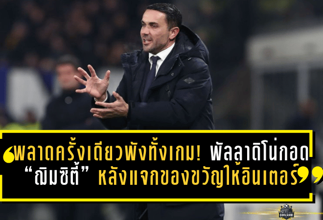 พลาดครั้งเดียวพังทั้งเกม! พัลลาดิโน่กอด “ฌิมซิตี้” หลังแจกของขวัญให้อินเตอร์ ชี้เกมแบบนี้ต้อง สมบูรณ์แบบ เท่านั้น