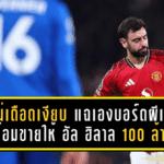 บรูโน่เดือดเงียบ! แฉเองบอร์ดผีเคยพร้อมขายให้ อัล ฮิลาล แลก 100 ล้านปอนด์