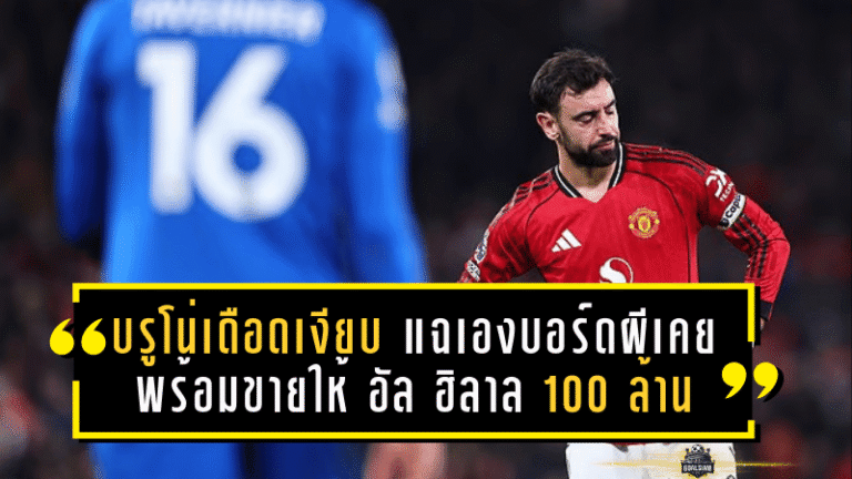 บรูโน่เดือดเงียบ! แฉเองบอร์ดผีเคยพร้อมขายให้ อัล ฮิลาล แลก 100 ล้านปอนด์