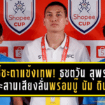 ศึกชี้ชะตาแข้งเทพ! ธชตวัน–สุพรรณ ประสานเสียงลั่นพร้อมบู๊ นัม ดินห์ แชมป์เวียดนาม ศึกช้อปปี้ คัพ