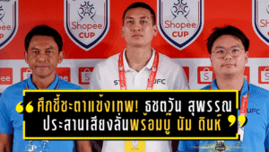 ศึกชี้ชะตาแข้งเทพ! ธชตวัน–สุพรรณ ประสานเสียงลั่นพร้อมบู๊ นัม ดินห์ แชมป์เวียดนาม ศึกช้อปปี้ คัพ