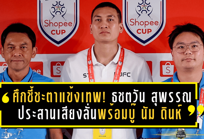ศึกชี้ชะตาแข้งเทพ! ธชตวัน–สุพรรณ ประสานเสียงลั่นพร้อมบู๊ นัม ดินห์ แชมป์เวียดนาม ศึกช้อปปี้ คัพ