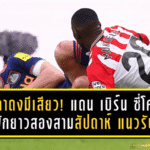 สาลิกาดงมีเสียว! แดน เบิร์น ซี่โครงร้าวพักยาวสองสามสัปดาห์ นิวคาสเซิ่ลปวดหัวแนวรับสั่นคลอน