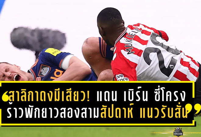 สาลิกาดงมีเสียว! แดน เบิร์น ซี่โครงร้าวพักยาวสองสามสัปดาห์ นิวคาสเซิ่ลปวดหัวแนวรับสั่นคลอน