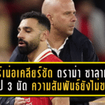 อาร์เน่อเคลียร์ชัด! ดราม่า ซาลาห์ ดร็อป 3 นัด – ความสัมพันธ์ยังไม่ขาด แต่ไฟในล็อกเกอร์รูมเดือดจริง