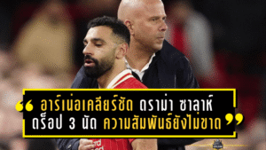 อาร์เน่อเคลียร์ชัด! ดราม่า ซาลาห์ ดร็อป 3 นัด – ความสัมพันธ์ยังไม่ขาด แต่ไฟในล็อกเกอร์รูมเดือดจริง