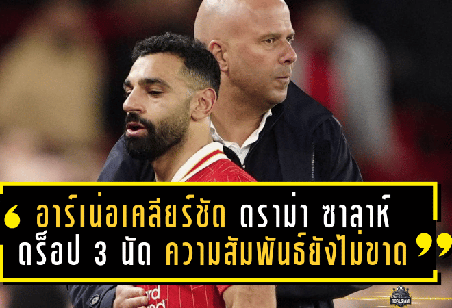 อาร์เน่อเคลียร์ชัด! ดราม่า ซาลาห์ ดร็อป 3 นัด – ความสัมพันธ์ยังไม่ขาด แต่ไฟในล็อกเกอร์รูมเดือดจริง