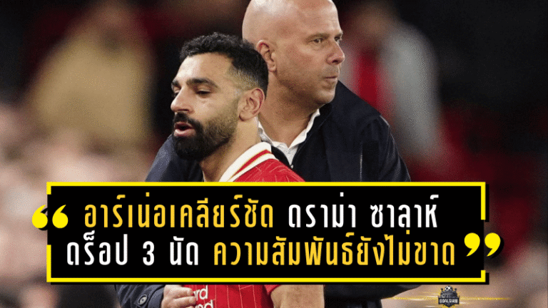 อาร์เน่อเคลียร์ชัด! ดราม่า ซาลาห์ ดร็อป 3 นัด – ความสัมพันธ์ยังไม่ขาด แต่ไฟในล็อกเกอร์รูมเดือดจริง