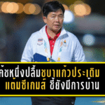 โค้ชหนึ่งปลื้มชบาแก้วประเดิม 3 แต้มซีเกมส์ ชี้ยังมีการบ้าน แต่รุ่นพี่ช่วยยกระดับทีมชาติไทยทั้งทีม