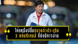 โค้ชหนึ่งปลื้มชบาแก้วประเดิม 3 แต้มซีเกมส์ ชี้ยังมีการบ้าน แต่รุ่นพี่ช่วยยกระดับทีมชาติไทยทั้งทีม
