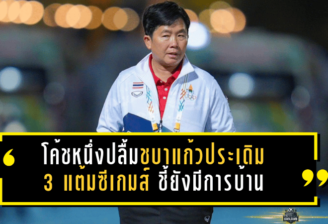 โค้ชหนึ่งปลื้มชบาแก้วประเดิม 3 แต้มซีเกมส์ ชี้ยังมีการบ้าน แต่รุ่นพี่ช่วยยกระดับทีมชาติไทยทั้งทีม