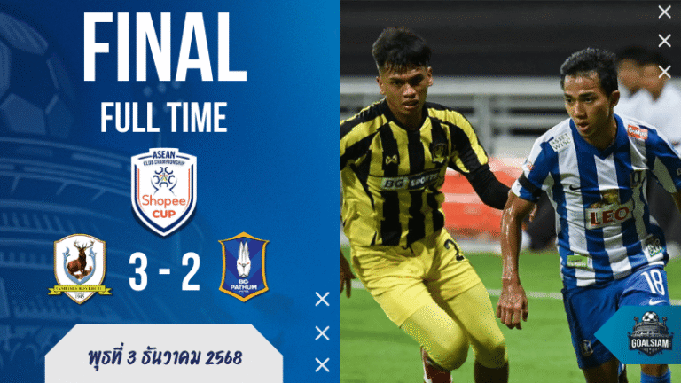ผลบอลสด แทมปิเนส พลิกแซง บีจี ปทุม 3-2 ฮิกาชิกาวะ ซัดแฮตทริกสุดช็อก ศึก Shopee Cup ลีกอาเซียน!
