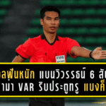 ส.บอลฟันหนัก! แบนวิวรรธน์ 6 สัปดาห์ ดราม่า VAR ริบประตูทรู แบงค็อก เกมพ่ายอยุธยา