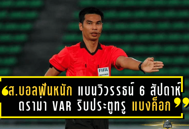 ส.บอลฟันหนัก! แบนวิวรรธน์ 6 สัปดาห์ ดราม่า VAR ริบประตูทรู แบงค็อก เกมพ่ายอยุธยา