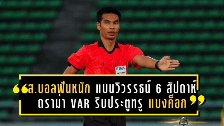 ส.บอลฟันหนัก! แบนวิวรรธน์ 6 สัปดาห์ ดราม่า VAR ริบประตูทรู แบงค็อก เกมพ่ายอยุธยา