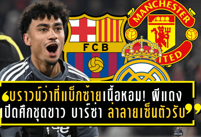 บราวน์ว่าที่แบ็กซ้ายเนื้อหอม! ผีแดงเปิดศึกชุดขาว–บาร์ซ่า ล่าลายเซ็นตัวรับสายบู๊จากบุนเดสลีกา