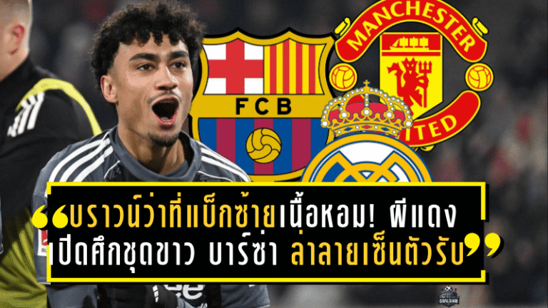 บราวน์ว่าที่แบ็กซ้ายเนื้อหอม! ผีแดงเปิดศึกชุดขาว–บาร์ซ่า ล่าลายเซ็นตัวรับสายบู๊จากบุนเดสลีกา