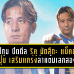 บีจี ปทุม ปิดดีล ริคุ มัตสึดะ แบ็คขวาญี่ปุ่น เสริมแกร่งล่าแต้มเลกสอง