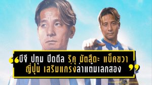 บีจี ปทุม ปิดดีล ริคุ มัตสึดะ แบ็คขวาญี่ปุ่น เสริมแกร่งล่าแต้มเลกสอง
