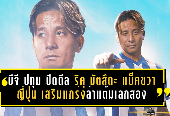 บีจี ปทุม ปิดดีล ริคุ มัตสึดะ แบ็คขวาญี่ปุ่น เสริมแกร่งล่าแต้มเลกสอง