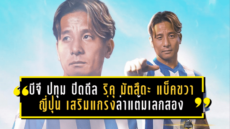 บีจี ปทุม ปิดดีล ริคุ มัตสึดะ แบ็คขวาญี่ปุ่น เสริมแกร่งล่าแต้มเลกสอง