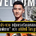 พีที ประจวบ ขยับแรงรับเลกสอง! “ต่อพิฆาต” คว้า อภิสิทธิ์ โสรฎา แบ็คซ้ายทีมชาติไทย เติมสปีดริมเส้น