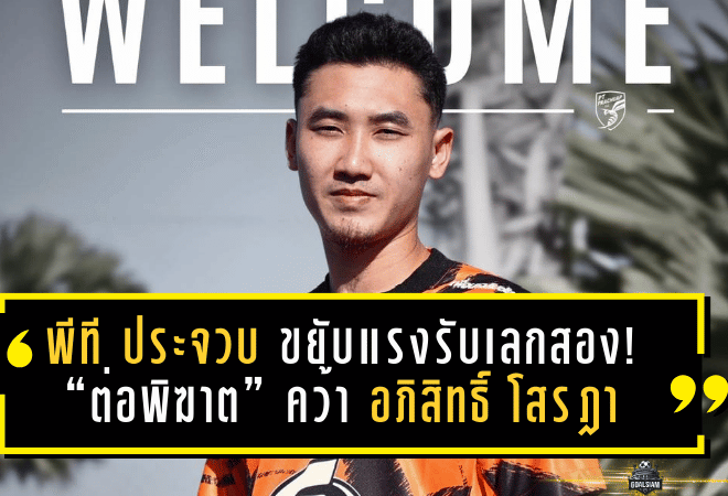 พีที ประจวบ ขยับแรงรับเลกสอง! “ต่อพิฆาต” คว้า อภิสิทธิ์ โสรฎา แบ็คซ้ายทีมชาติไทย เติมสปีดริมเส้น