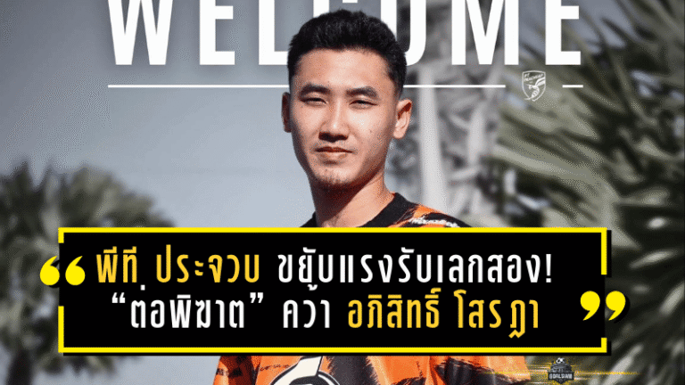 พีที ประจวบ ขยับแรงรับเลกสอง! “ต่อพิฆาต” คว้า อภิสิทธิ์ โสรฎา แบ็คซ้ายทีมชาติไทย เติมสปีดริมเส้น