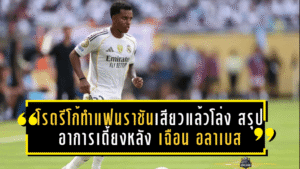 โรดรีโก้ทำแฟนราชันเสียวแล้วโล่ง! สรุปอาการเดี้ยงหลังยิงพา มาดริด เฉือน อลาเบส
