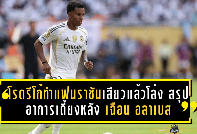 โรดรีโก้ทำแฟนราชันเสียวแล้วโล่ง! สรุปอาการเดี้ยงหลังยิงพา มาดริด เฉือน อลาเบส